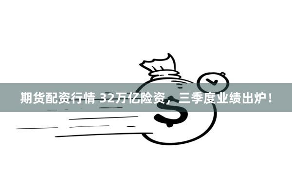 期货配资行情 32万亿险资，三季度业绩出炉！