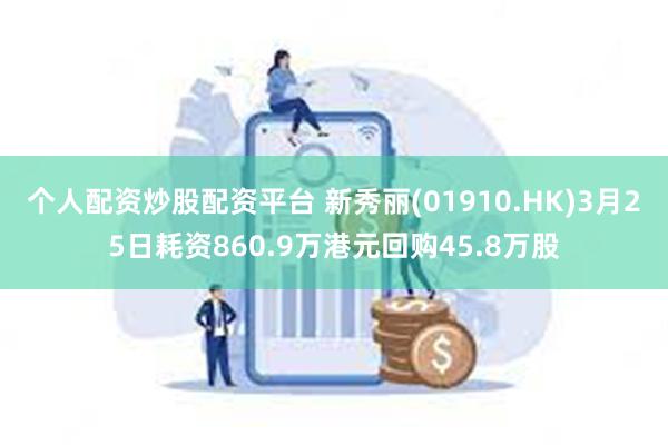 个人配资炒股配资平台 新秀丽(01910.HK)3月25日耗资860.9万港元回购45.8万股