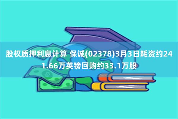 股权质押利息计算 保诚(02378)3月3日耗资约241.66万英镑回购约33.1万股